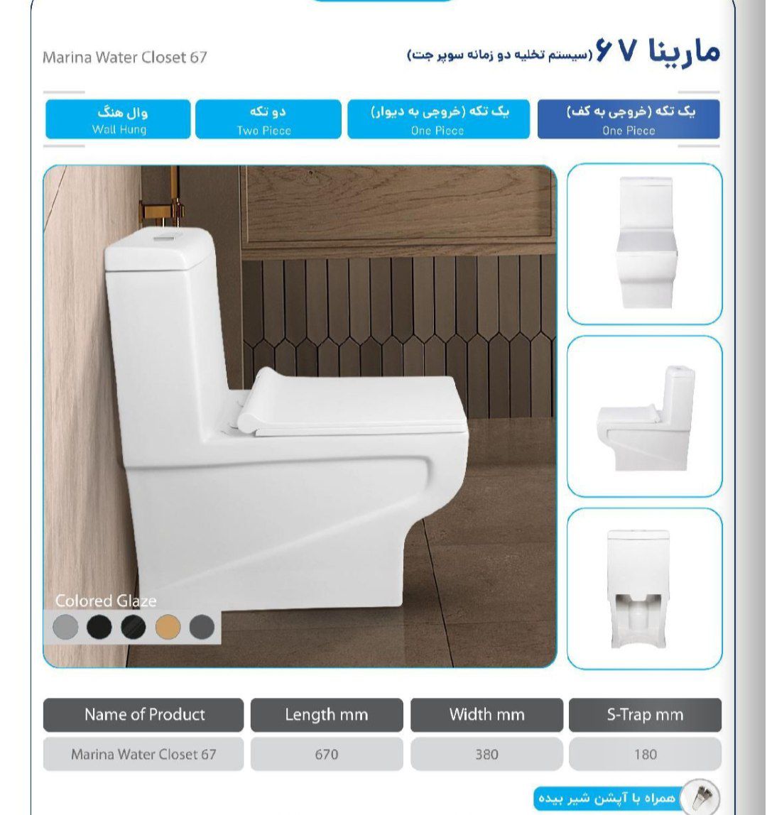 توالت فرنگی مروارید مدل مارینا 67  -خروجی به کف