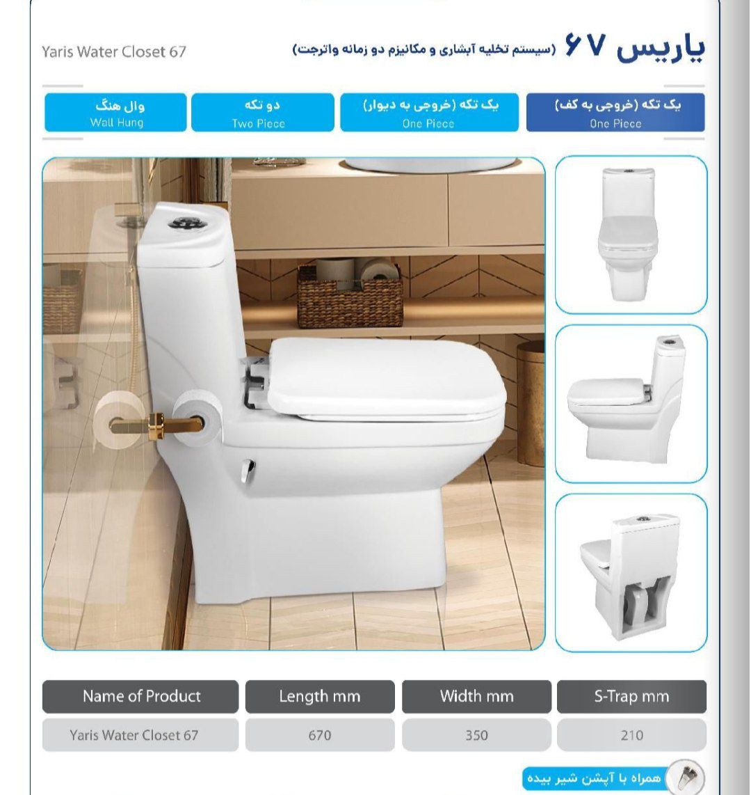 توالت فرنگی مروارید مدل یاریس 67-خروجی به کف