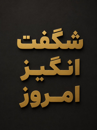 پیشنهاد شگفت انگیز